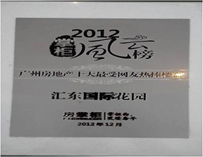 2012掌柜风云榜广州房地产十大最受网友热捧楼盘