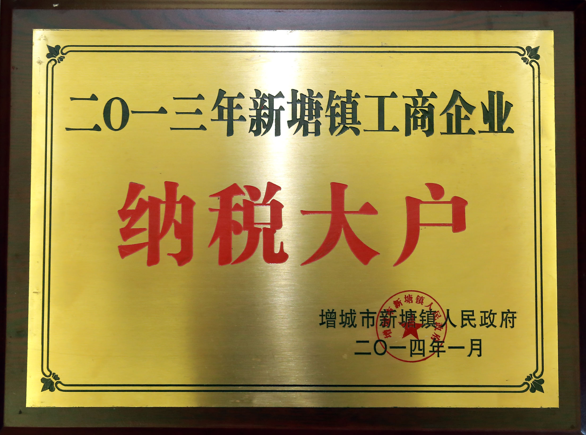 合汇地产 被新塘镇人民政府评定为“二0一三年新塘镇工商企业纳税大户”