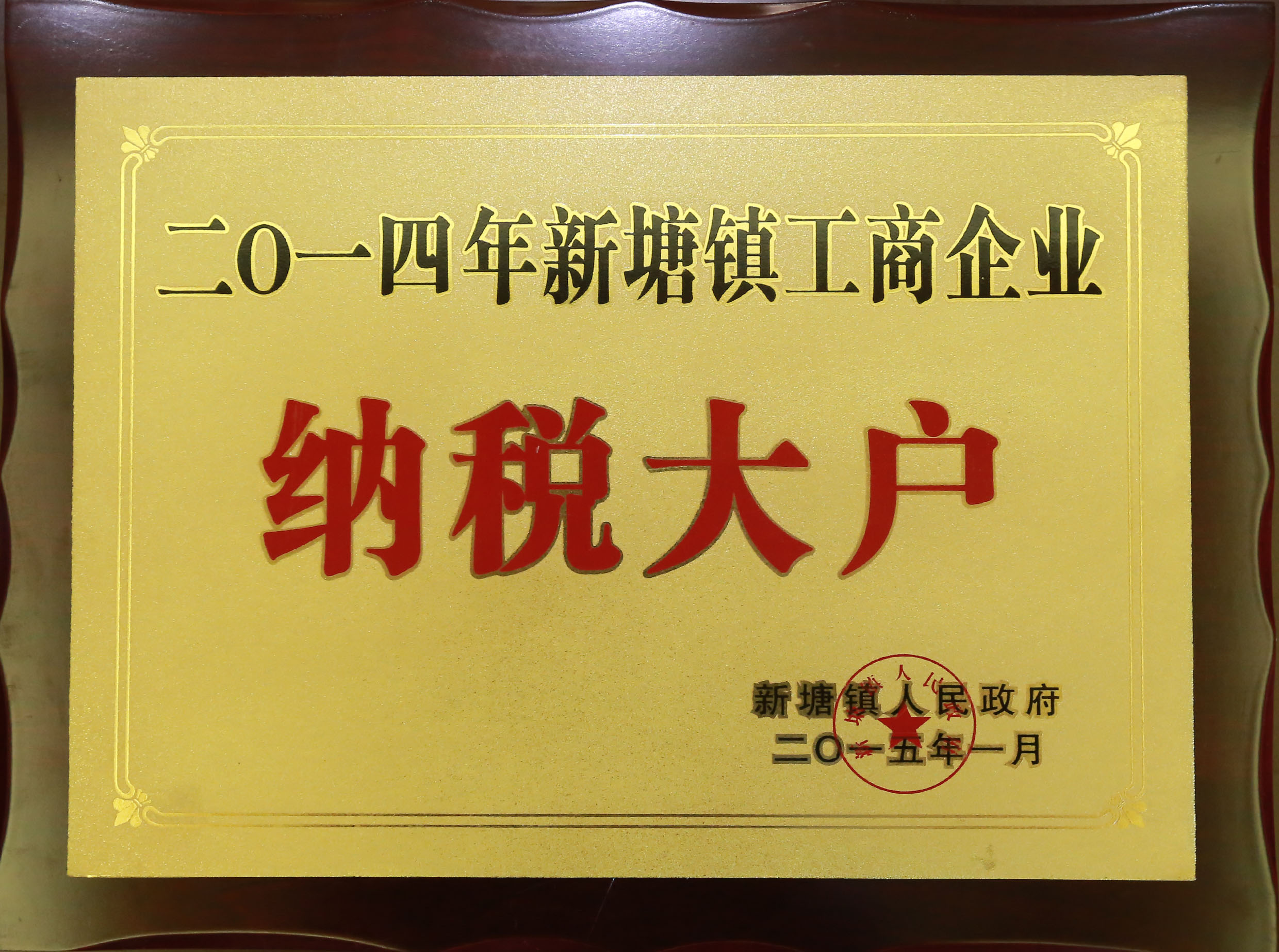 合汇地产 被新塘镇人民政府评定为“二0一四年新塘镇工商企业纳税大户”