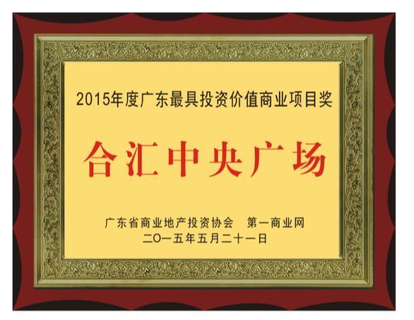 合汇•中央广场 荣获“第十届商业地产节金坐标——中国城市最佳商业新地标”奖